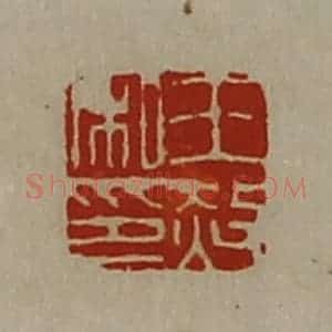 清代 陈介祺藏并辑 印谱《王赦私印》篆刻印章作品图片欣赏