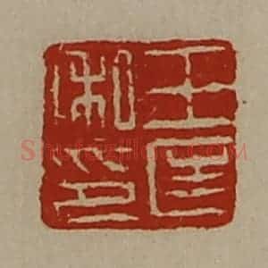 清代 陈介祺藏并辑 印谱《王匡私印》篆刻印章作品图片欣赏