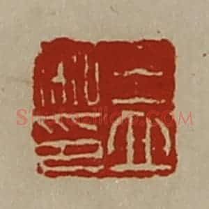 清代 陈介祺藏并辑 印谱《王立私印》篆刻印章作品图片欣赏