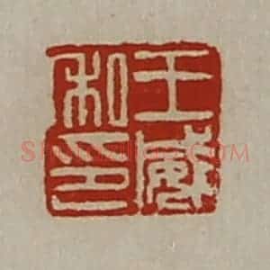 清代 陈介祺藏并辑 印谱《王威私印》篆刻印章作品图片欣赏
