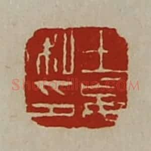 清代 陈介祺藏并辑 印谱《王妄私印》篆刻印章作品图片欣赏