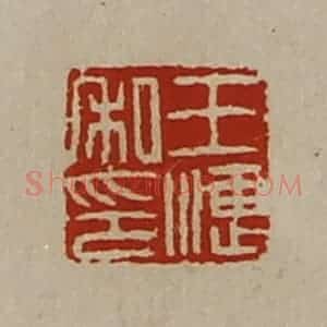 清代 陈介祺藏并辑 印谱《王潓私印》篆刻印章作品图片欣赏