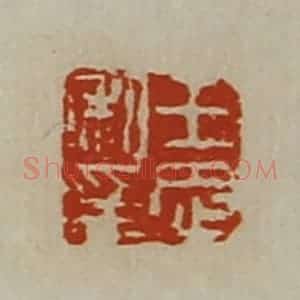 清代 陈介祺藏并辑 印谱《王忠私印》篆刻印章作品图片欣赏
