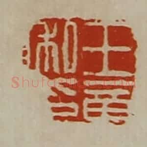 清代 陈介祺藏并辑 印谱《王章私印》篆刻印章作品图片欣赏