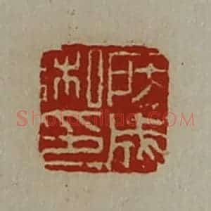 清代 陈介祺藏并辑 印谱《房成私印》篆刻印章作品图片欣赏