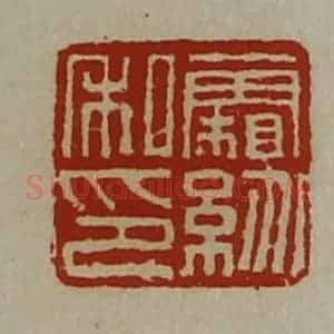 清代 陈介祺藏并辑 印谱《霜纷私印》篆刻印章作品图片欣赏