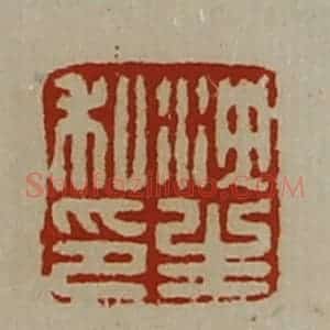 清代 陈介祺藏并辑 印谱《泱生私印》篆刻印章作品图片欣赏