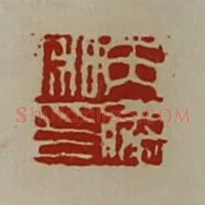 清代 陈介祺藏并辑 印谱《丙胜私印》篆刻印章作品图片欣赏