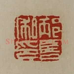 清代 陈介祺藏并辑 印谱《邴喜私印》篆刻印章作品图片欣赏