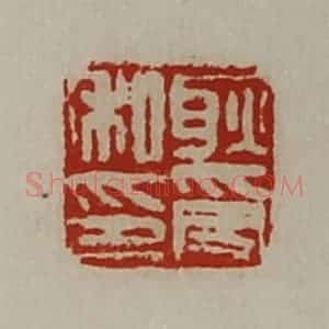 清代 陈介祺藏并辑 印谱《耿受私印》篆刻印章作品图片欣赏