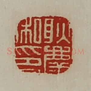 清代 陈介祺藏并辑 印谱《耿庆私印》篆刻印章作品图片欣赏