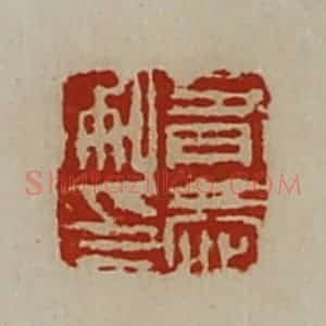 清代 陈介祺藏并辑 印谱《有恭私印》篆刻印章作品图片欣赏