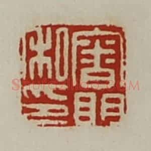 清代 陈介祺藏并辑 印谱《审明私印》篆刻印章作品图片欣赏