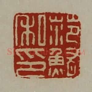 清代 陈介祺藏并辑 印谱《范鲔私印》篆刻印章作品图片欣赏