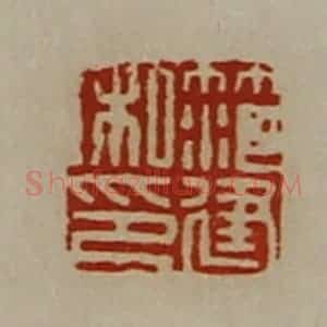 清代 陈介祺藏并辑 印谱《笵建私印》篆刻印章作品图片欣赏