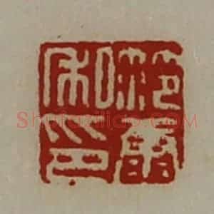 清代 陈介祺藏并辑 印谱《笵康私印》篆刻印章作品图片欣赏