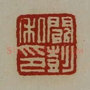 清代 陈介祺藏并辑 印谱《阚彭私印》篆刻印章作品图片欣赏