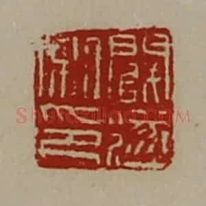 清代 陈介祺藏并辑 印谱《阚遂私印》篆刻印章作品图片欣赏