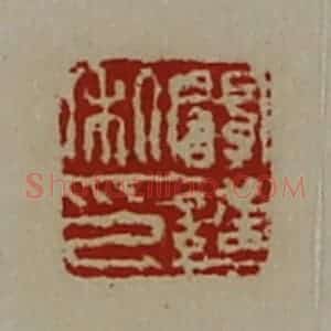清代 陈介祺藏并辑 印谱《阚护私印》篆刻印章作品图片欣赏