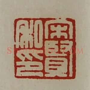 清代 陈介祺藏并辑 印谱《宋贤私印》篆刻印章作品图片欣赏
