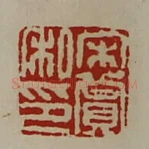清代 陈介祺藏并辑 印谱《宋赏私印》篆刻印章作品图片欣赏