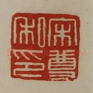 清代 陈介祺藏并辑 印谱《宋尊私印》篆刻印章作品图片欣赏