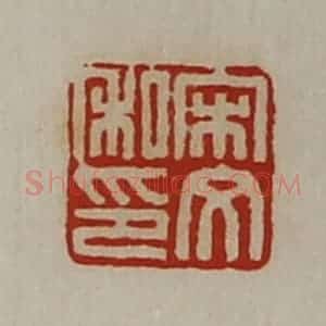 清代 陈介祺藏并辑 印谱《宋文私印》篆刻印章作品图片欣赏