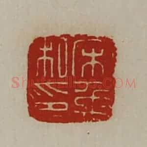清代 陈介祺藏并辑 印谱《宋禹私印》篆刻印章作品图片欣赏