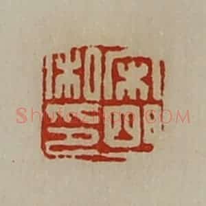 清代 陈介祺藏并辑 印谱《宋明私印》篆刻印章作品图片欣赏