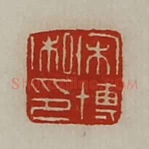 清代 陈介祺藏并辑 印谱《宋博私印》篆刻印章作品图片欣赏