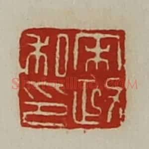 清代 陈介祺藏并辑 印谱《宋政私印》篆刻印章作品图片欣赏