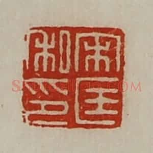 清代 陈介祺藏并辑 印谱《宋匡私印》篆刻印章作品图片欣赏