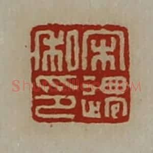 清代 陈介祺藏并辑 印谱《宋迁私印》篆刻印章作品图片欣赏
