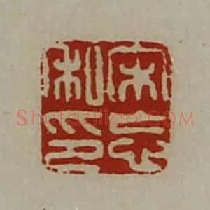 清代 陈介祺藏并辑 印谱《宋忘私印》篆刻印章作品图片欣赏
