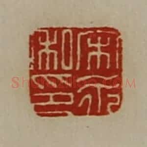 清代 陈介祺藏并辑 印谱《宋永私印》篆刻印章作品图片欣赏