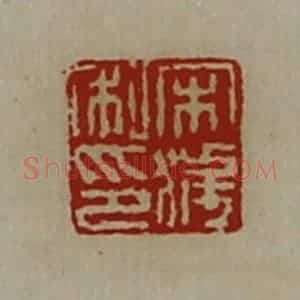 清代 陈介祺藏并辑 印谱《宋获私印》篆刻印章作品图片欣赏