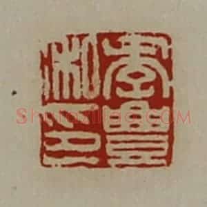 清代 陈介祺藏并辑 印谱《季豊私印》篆刻印章作品图片欣赏