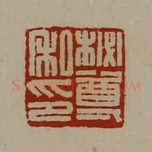 清代 陈介祺藏并辑 印谱《柲尊私印》篆刻印章作品图片欣赏