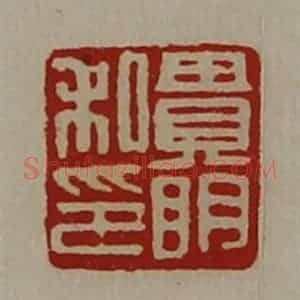 清代 陈介祺藏并辑 印谱《贵明私印》篆刻印章作品图片欣赏