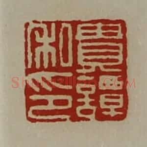 清代 陈介祺藏并辑 印谱《贵谭私印》篆刻印章作品图片欣赏