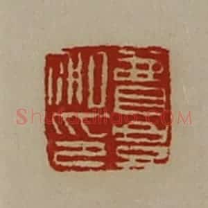 清代 陈介祺藏并辑 印谱《费豊私印》篆刻印章作品图片欣赏