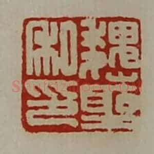 清代 陈介祺藏并辑 印谱《魏圣私印》篆刻印章作品图片欣赏