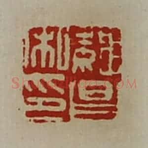 清代 陈介祺藏并辑 印谱《魏昌私印》篆刻印章作品图片欣赏