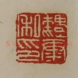 清代 陈介祺藏并辑 印谱《魏康私印》篆刻印章作品图片欣赏