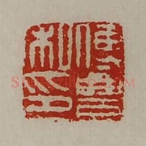 清代 陈介祺藏并辑 印谱《傅豊私印》篆刻印章作品图片欣赏