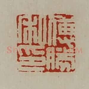 清代 陈介祺藏并辑 印谱《傅胜私印》篆刻印章作品图片欣赏