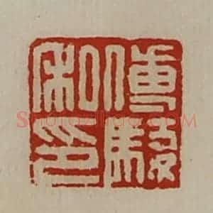 清代 陈介祺藏并辑 印谱《傅骏私印》篆刻印章作品图片欣赏