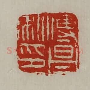 清代 陈介祺藏并辑 印谱《傅昌私印》篆刻印章作品图片欣赏