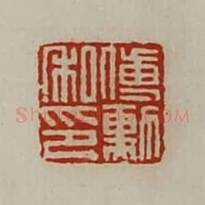 清代 陈介祺藏并辑 印谱《傅勲私印》篆刻印章作品图片欣赏