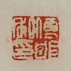 清代 陈介祺藏并辑 印谱《傅邯私印》篆刻印章作品图片欣赏